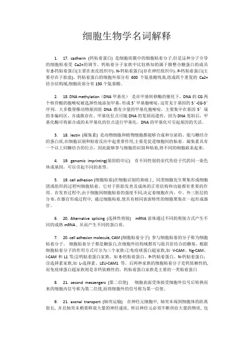 细胞生物学名词解释题库