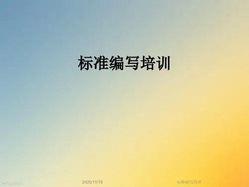 标准编写培训