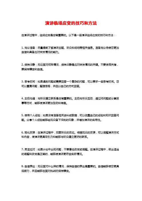 演讲临场应变的技巧和方法