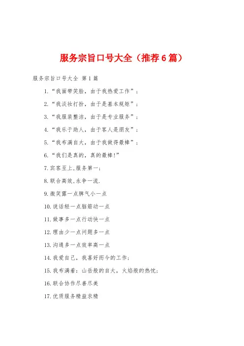 服务宗旨口号大全(推荐6篇)
