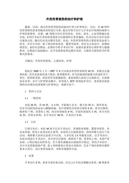 外伤性肾损伤的治疗和护理
