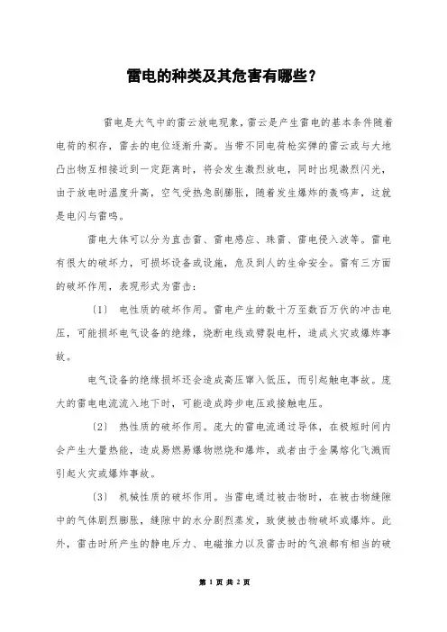 雷电的种类及其危害有哪些？