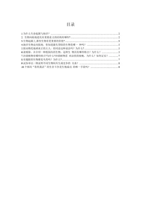 生命科学纵横期末考试思考题 交大