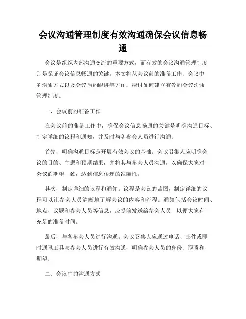 会议沟通管理制度有效沟通确保会议信息畅通