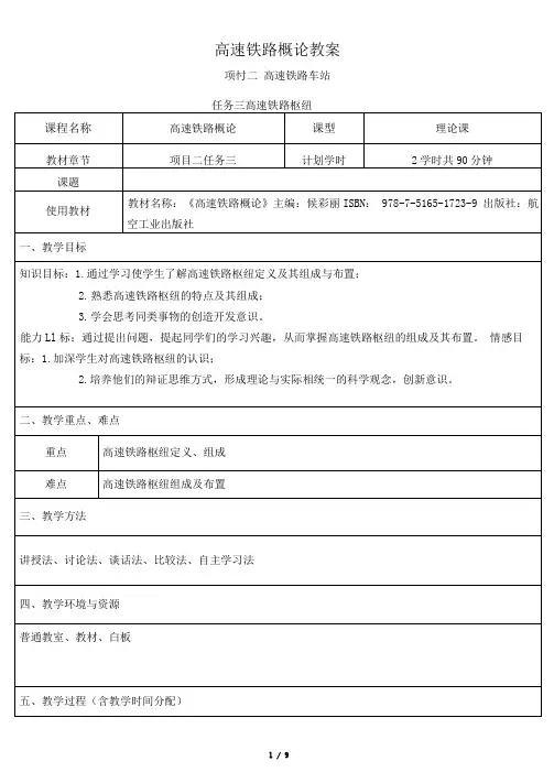 高速铁路概论高速铁路枢纽教案+试讲稿