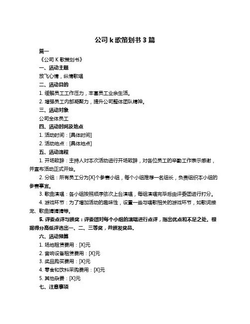公司k歌策划书3篇
