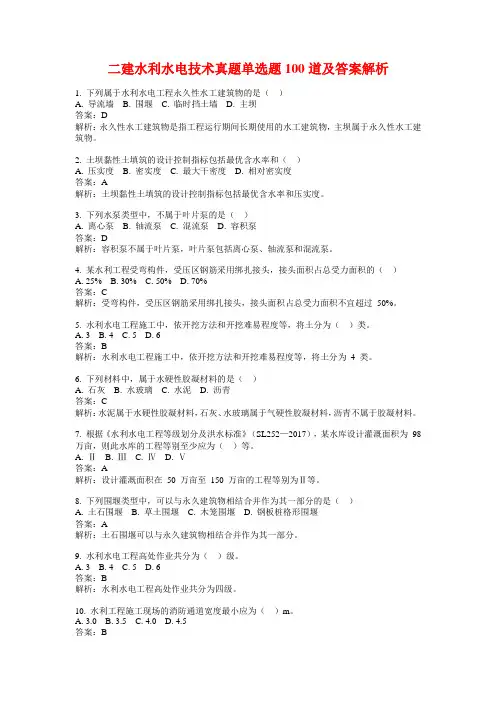 二建水利水电技术真题单选题100道及答案解析