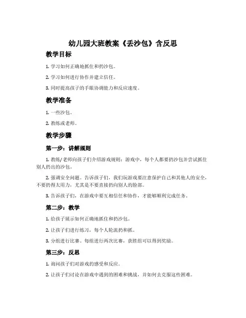幼儿园大班教案《丢沙包》含反思