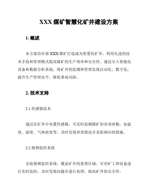XXX煤矿智慧化矿井建设方案