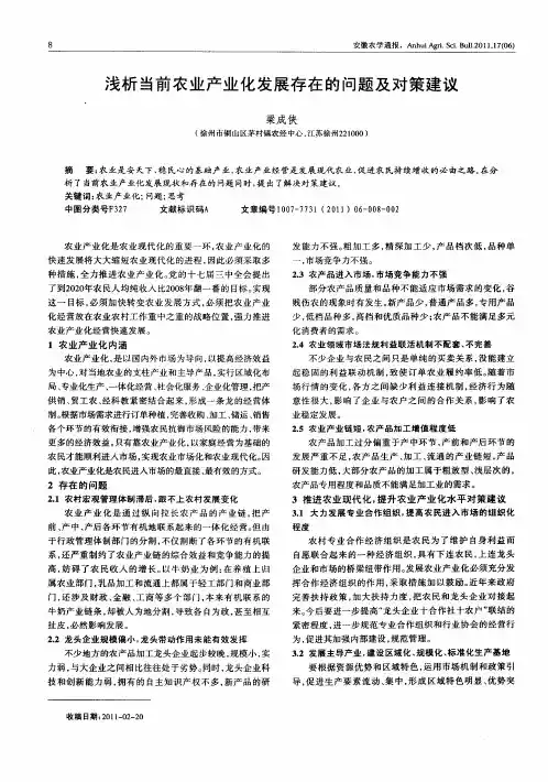 浅析当前农业产业化发展存在的问题及对策建议