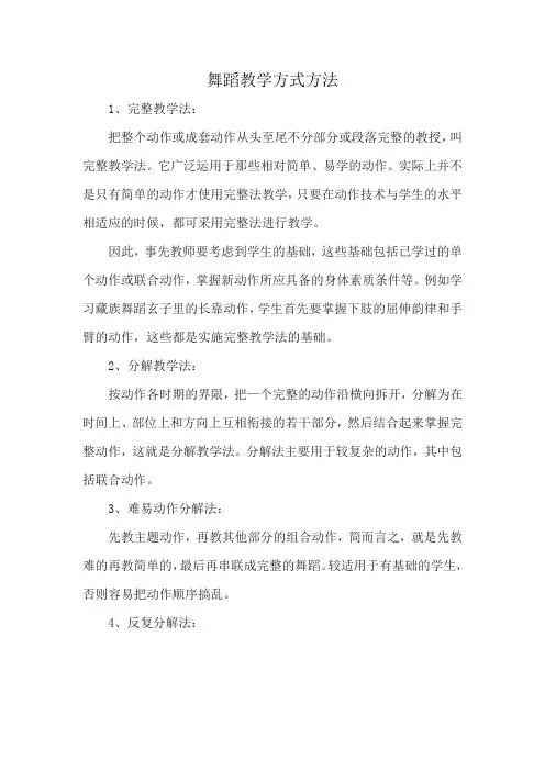 舞蹈教学方式方法
