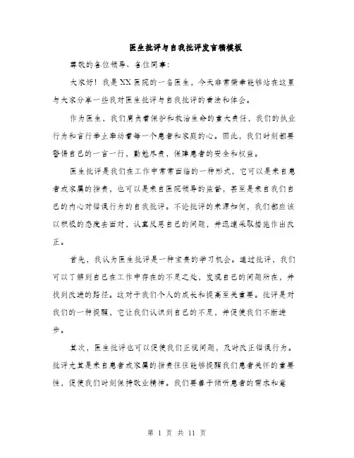 医生批评与自我批评发言稿模板（5篇）