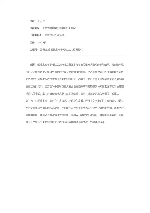 逻辑与直觉的分裂和理性主义与非理性主义的对立