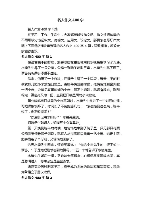 名人作文400字