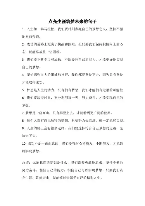 点亮生涯筑梦未来的句子
