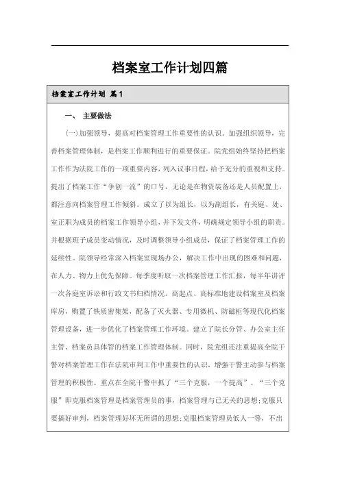 档案室工作计划四篇