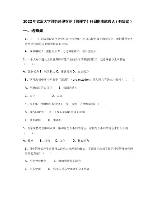 2022年武汉大学财务管理专业《管理学》科目期末试卷A(有答案)