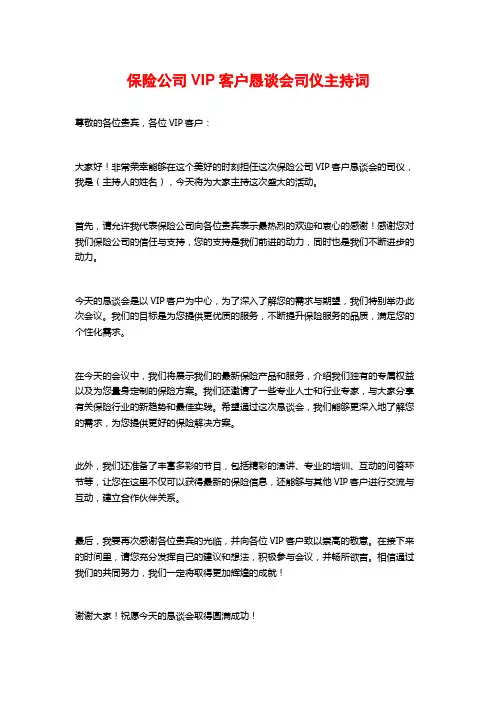 保险公司VIP客户恳谈会司仪主持词