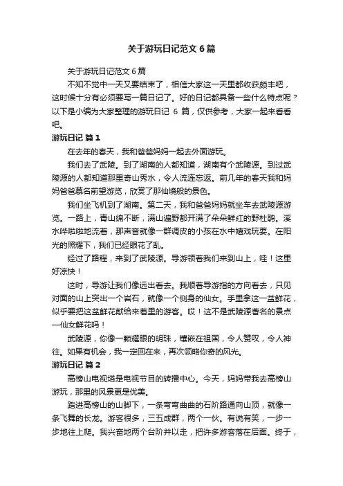 关于游玩日记范文6篇