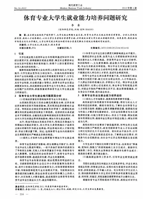 体育专业大学生就业能力培养问题研究