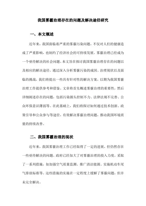 我国雾霾治理存在的问题及解决途径研究