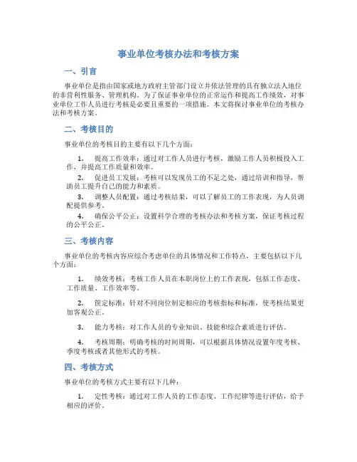 事业单位考核办法和考核方案