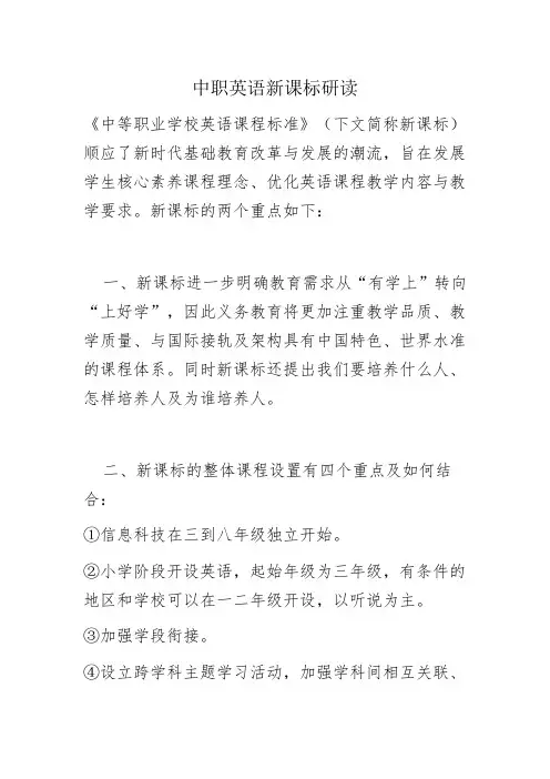 中职英语新课标研读