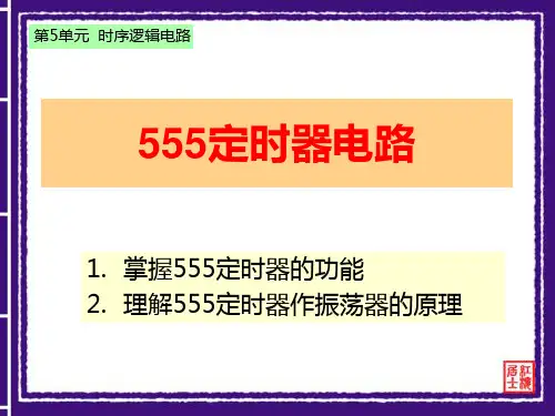 555定时器电路(共25张PPT)