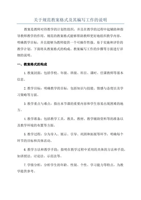关于规范教案格式及其编写工作的说明