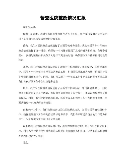 督查医院整改情况汇报
