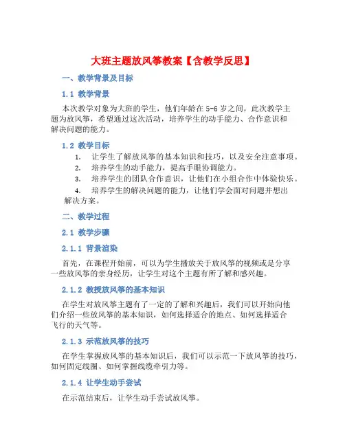 大班主题放风筝教案【含教学反思】