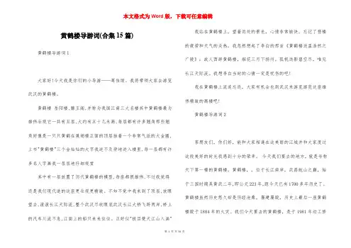 黄鹤楼导游词(合集15篇)