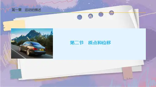 1.2 质点和位移 (教学课件)—— 高一上学期物理鲁科版(2019)必修第一册