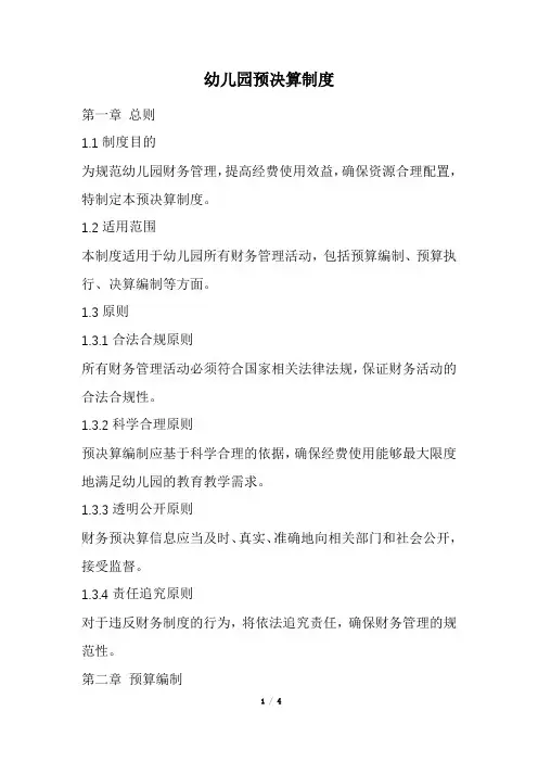 幼儿园预决算制度(精选)