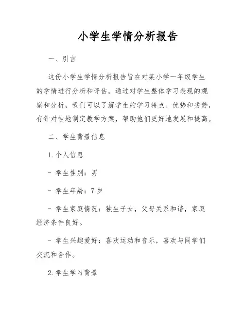 小学生学情分析报告
