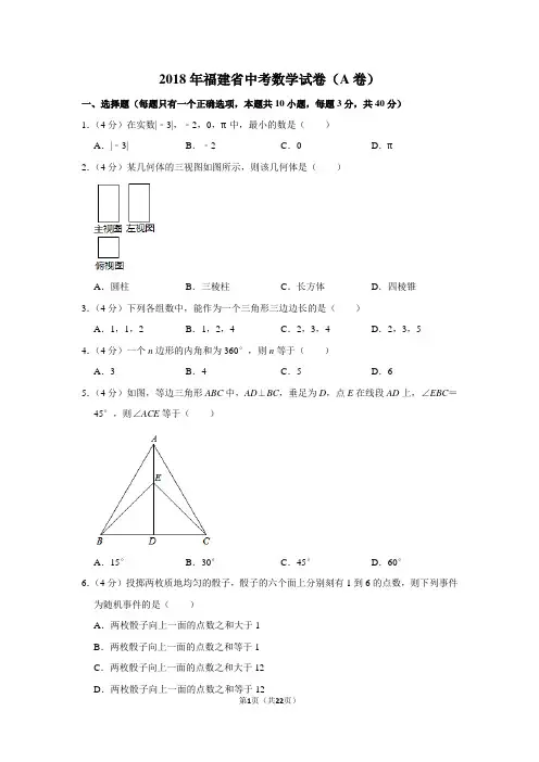 2018年福建省中考数学试卷(A卷)