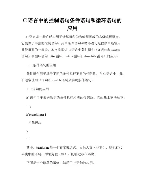 C语言中的控制语句条件语句和循环语句的应用