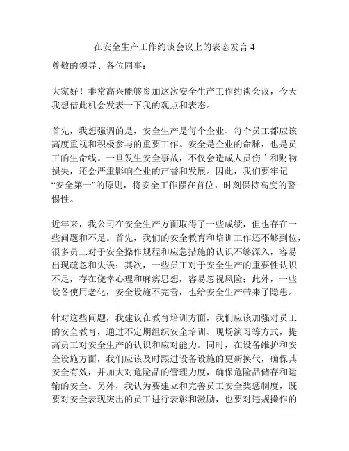 在安全生产工作约谈会议上的表态发言4