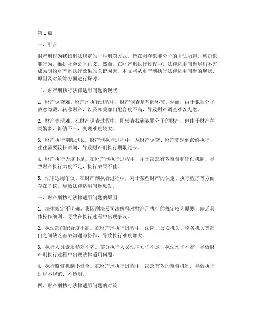 财产刑执行法律适用问题(2篇)
