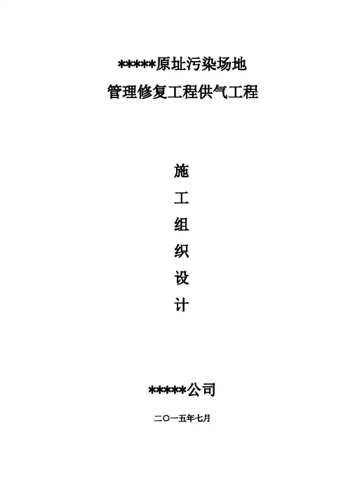 天然气管道施工组织设计方案