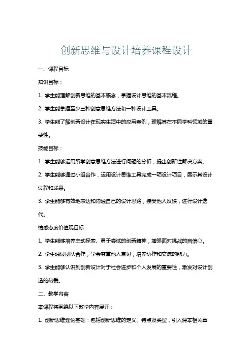 创新思维与设计培养课程设计