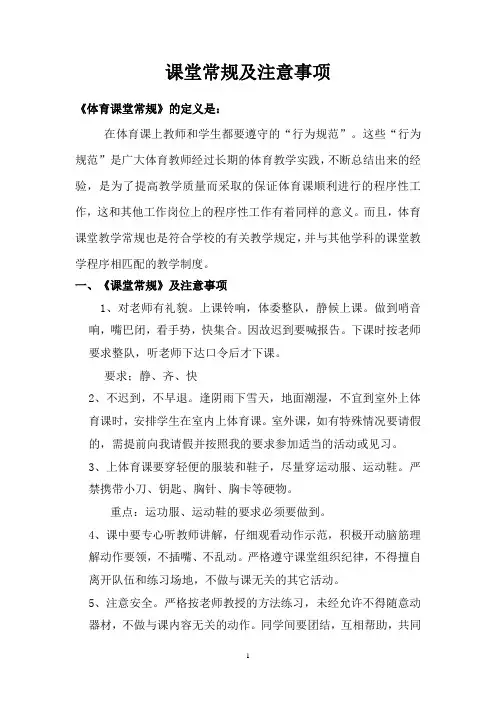 体育课堂常规及注意事项