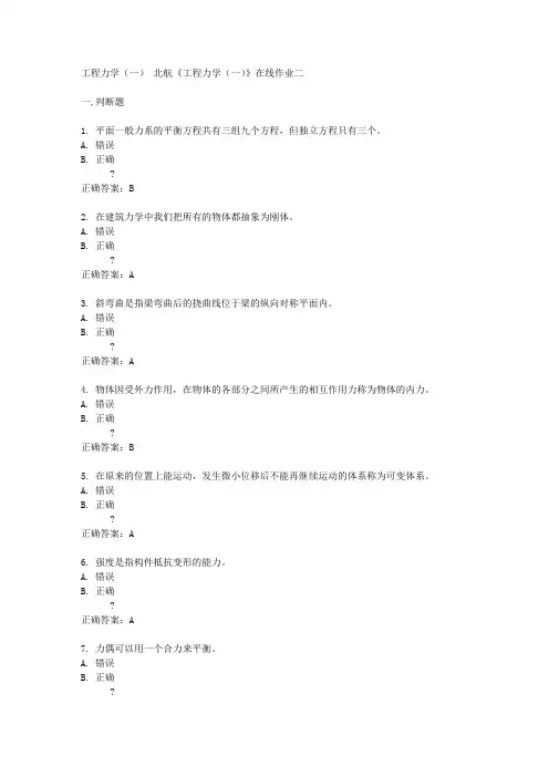 北航14秋《工程力学(一)》在线作业二答案