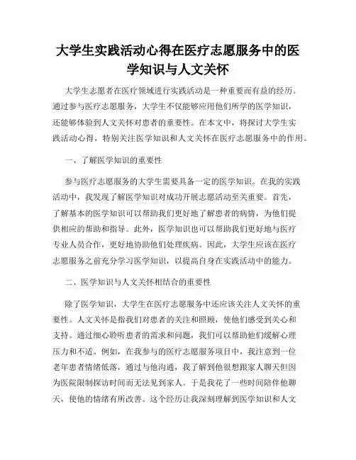 大学生实践活动心得在医疗志愿服务中的医学知识与人文关怀