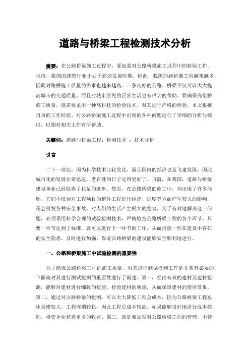 道路与桥梁工程检测技术分析