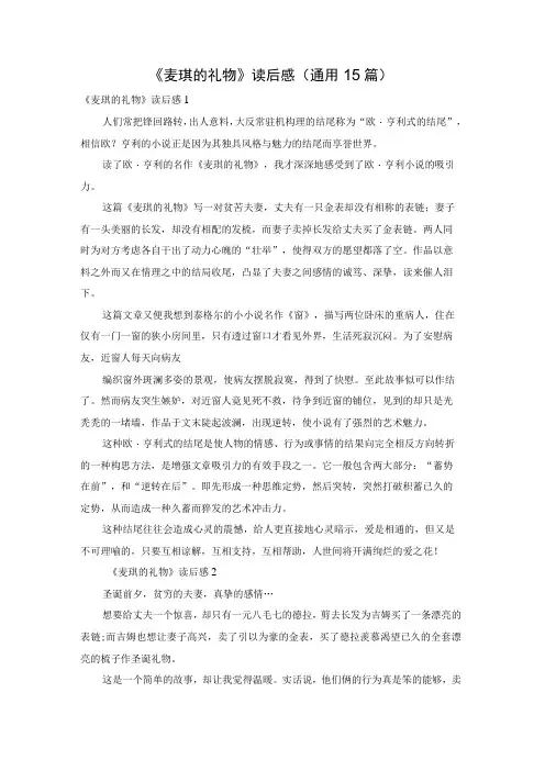 《麦琪的礼物》读后感(通用15篇)