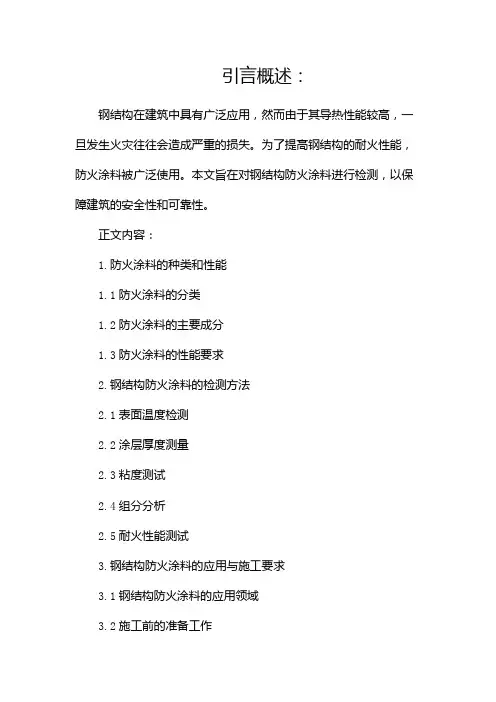 钢结构防火涂料检测报告docx