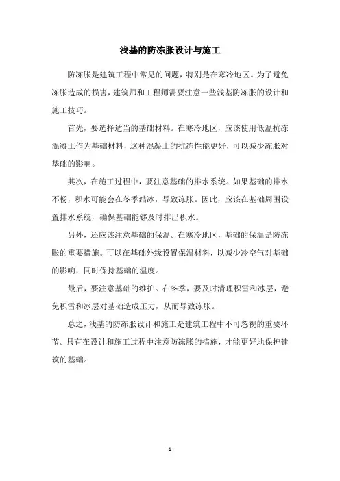 浅基的防冻胀设计与施工