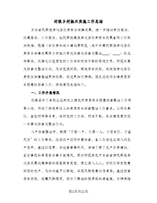 村级乡村振兴实施工作总结(4篇)