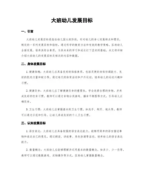 大班幼儿发展目标